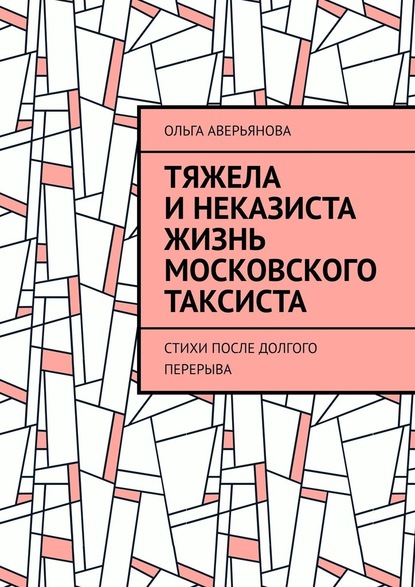 Тяжела и неказиста жизнь московского таксиста. Стихи после долгого перерыва - Ольга Аверьянова