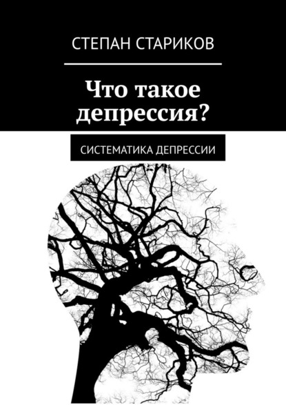 Что такое депрессия? Систематика депрессии — Степан Стариков