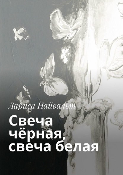 Свеча чёрная, свеча белая - Лариса Найвальт