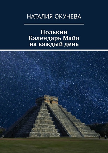 Цолькин Календарь Майя на каждый день — Наталия Окунева