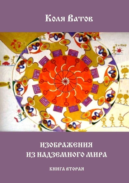 Изображения из Надземного Мира. Книга вторая - Коля Ватов