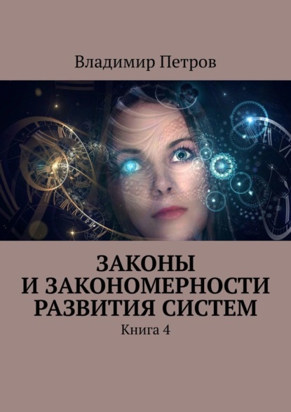 Законы и закономерности развития систем. Книга 4 - Владимир Петров