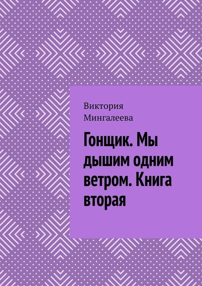 Гонщик. Мы дышим одним ветром. Книга вторая — Виктория Мингалеева