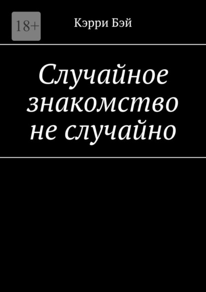 Случайное знакомство не случайно - Кэрри Бэй