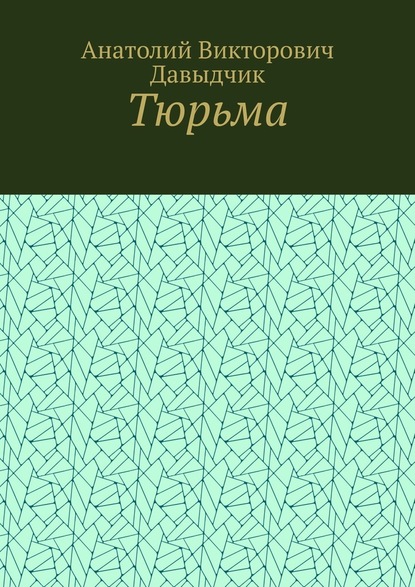 Тюрьма - Анатолий Викторович Давыдчик