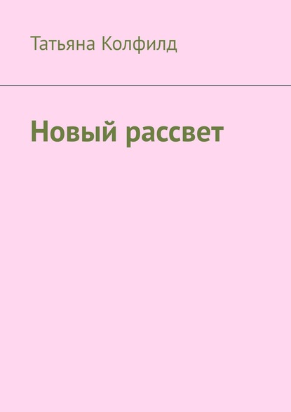 Новый рассвет - Татьяна Колфилд