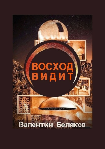 Восход видит - Валентин Беляков