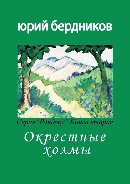 Окрестные холмы. Серия «Рандеву». Книга вторая - Юрий Дмитриевич Бердников