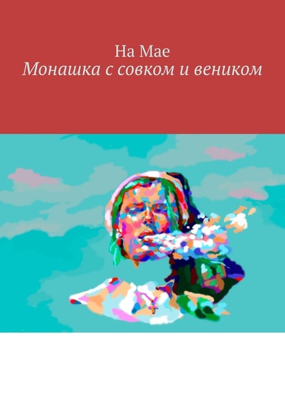 Монашка с совком и веником - На Мае