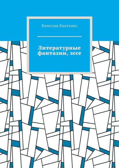 Литературные фантазии, эссе — Вячеслав Киктенко