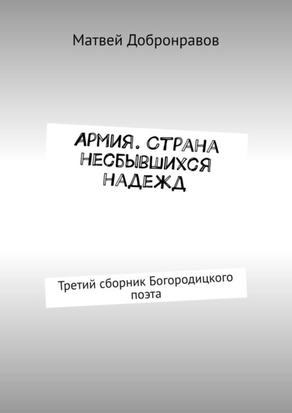 Армия. Страна несбывшихся надежд. Третий сборник Богородицкого поэта - Матвей Добронравов