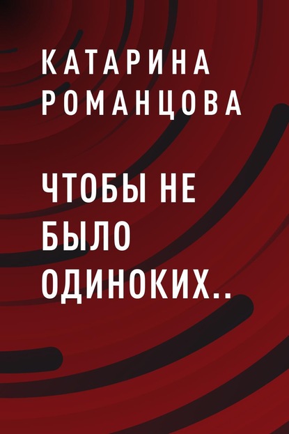 Чтобы не было одиноких.. - Катарина Романцова