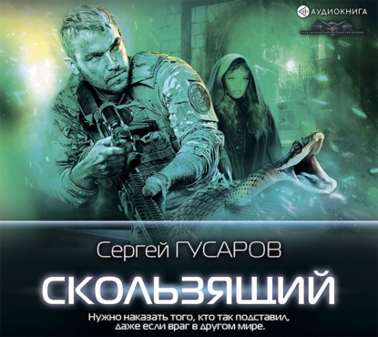 Скользящий - Сергей Гусаров