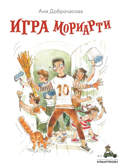 Игра Мориарти — Аня Доброчасова