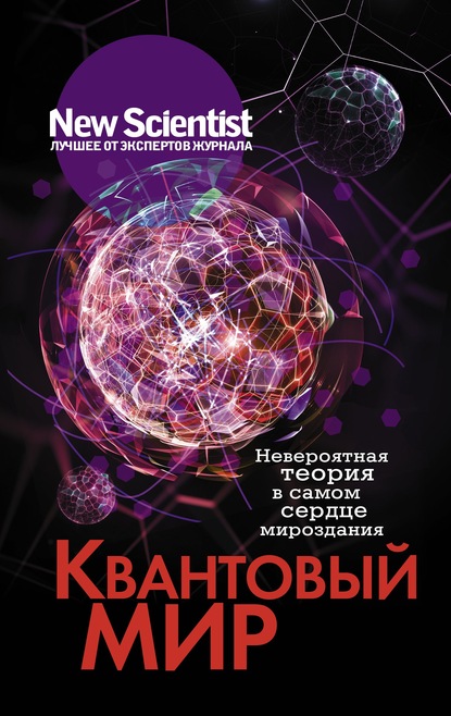 Квантовый мир. Невероятная теория в самом сердце мироздания - Сборник