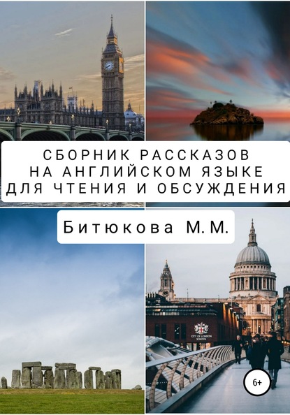 Сборник рассказов на английском языке для чтения и обсуждения - М. М. Битюкова