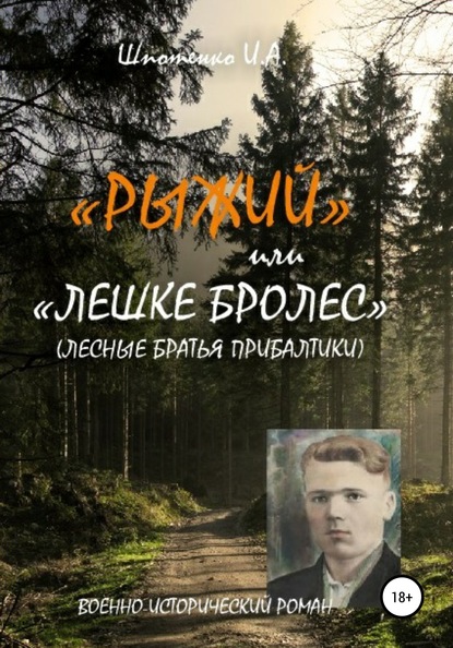 Рыжий, или Лешке бролес. Лесные братья Прибалтики — Игорь Анатольевич Шпотенко