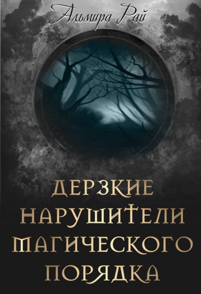 Дерзкие нарушители магического порядка — Альмира Рай