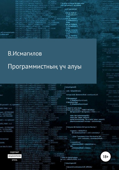 Программистның үч алуы - Владимир Исмагилов