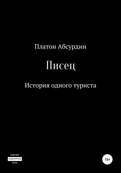 Писец. История одного туриста — Платон Абсурдин