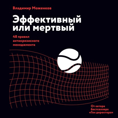 Эффективный или мертвый. 48 правил антикризисного менеджмента - Владимир Моженков