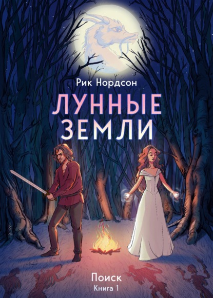 Лунные земли: Поиск. Книга 1 — Рик Нордсон