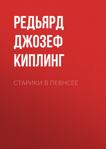 Старики в Певнсее - Редьярд Джозеф Киплинг