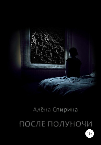 После полуночи — Алёна Спирина