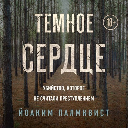 Темное сердце. Убийство, которое не считали преступлением — Йоаким Палмквист