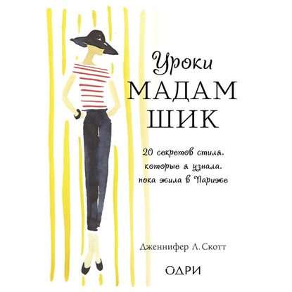 Уроки мадам Шик. 20 секретов стиля, которые я узнала, пока жила в Париже — Дженнифер Л. Скотт