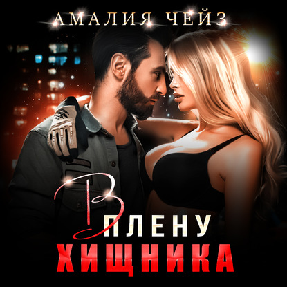 В плену Хищника - Амалия Чейз