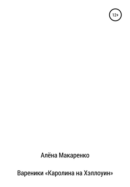 Вареники «Каролина на Хэллоуин» - Алёна Андреевна Макаренко