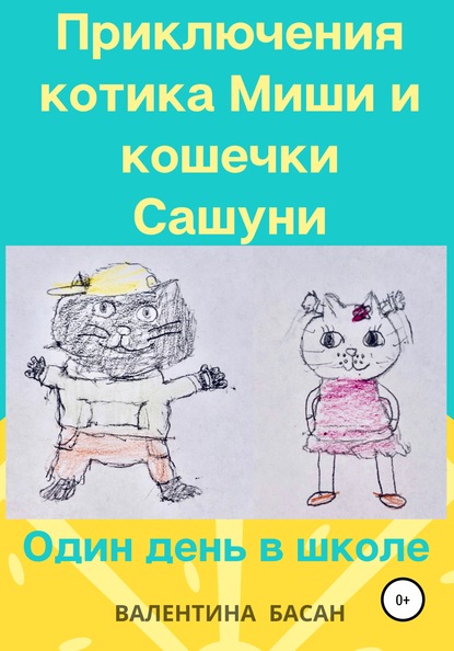 Приключения котика Миши и кошечки Сашуни. Один день в школе - Валентина Басан