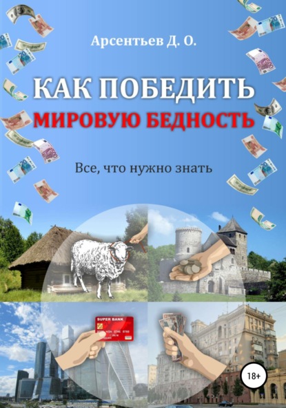 Как победить мировую бедность. Цена вопроса – отказ от резервной валюты — Дмитрий Олегович Арсентьев