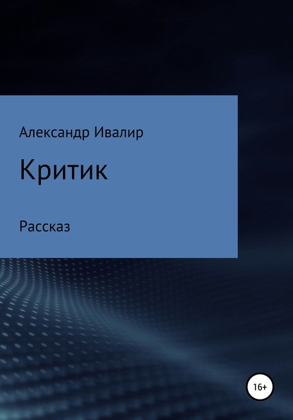 Критик — Александр Владимирович Ивалир