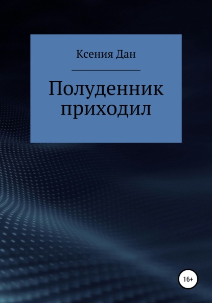 Полуденник приходил - Ксения Дан