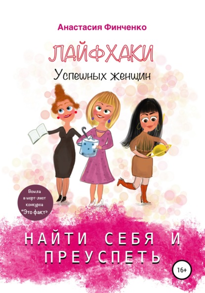 Найти себя и преуспеть: лайфхаки успешных женщин - Анастасия Финченко