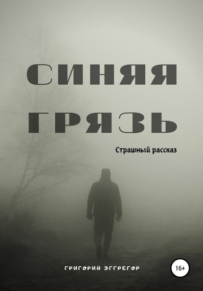 Синяя Грязь - Григорий Эггрегор