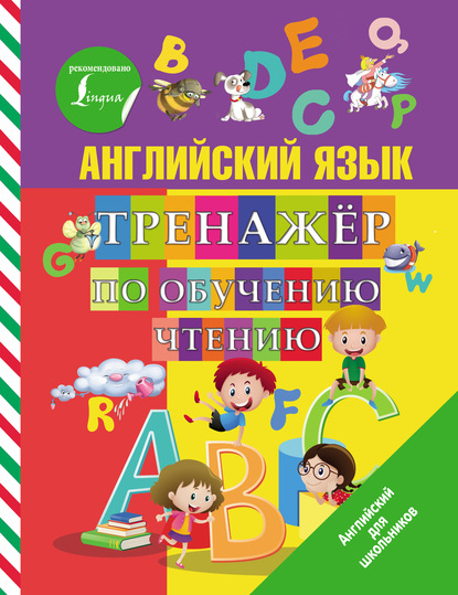 Английский язык. Тренажер по обучению чтению - С. А. Матвеев