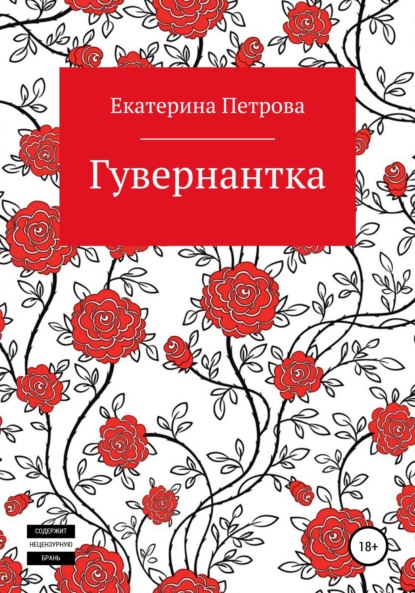 Гувернантка - Екатерина Петрова