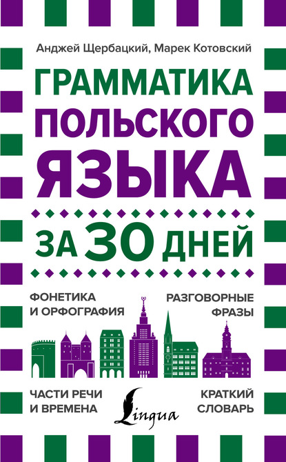 Грамматика польского языка за 30 дней - Анджей Щербацкий