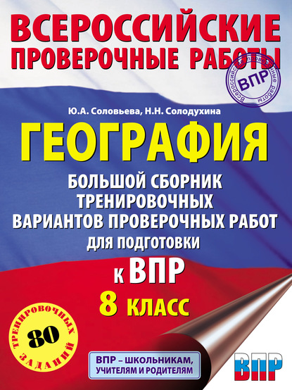 География. Большой сборник тренировочных вариантов проверочных работ для подготовки к ВПР. 8 класс - Ю. А. Соловьева