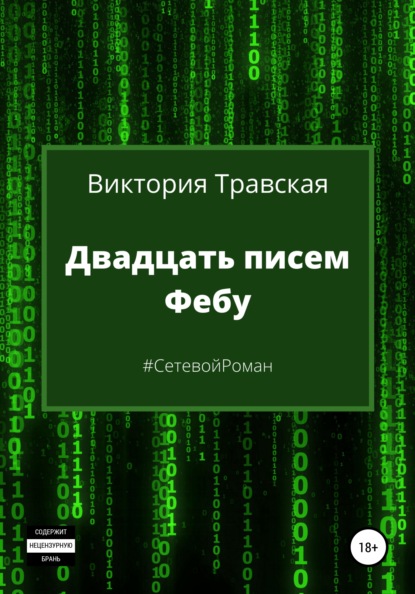 Двадцать писем Фебу - Виктория Травская