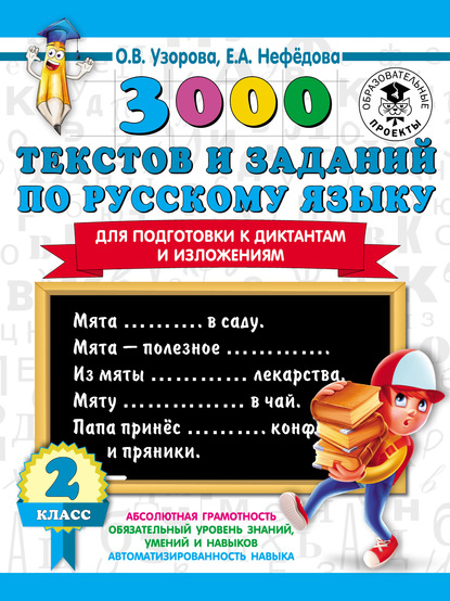 3000 текстов и заданий по русскому языку для подготовки к диктантам и изложениям. 2 класс - О. В. Узорова