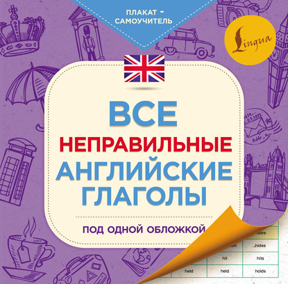 Все неправильные английские глаголы под одной обложкой. Плакат-самоучитель - Группа авторов