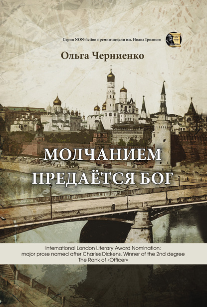 Молчанием предаётся Бог - Ольга Черниенко