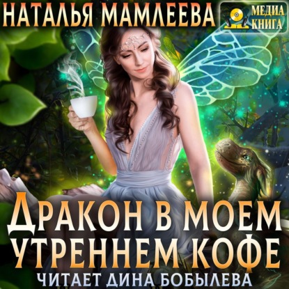 Дракон в моем утреннем кофе - Наталья Мамлеева