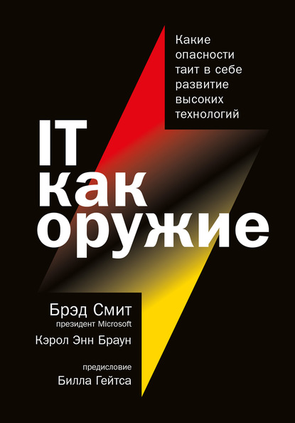 IT как оружие. Какие опасности таит в себе развитие высоких технологий - Брэд Смит