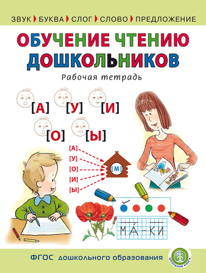 Обучение чтению дошкольников. Рабочая тетрадь - Группа авторов