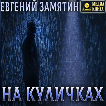 На куличках - Евгений Замятин